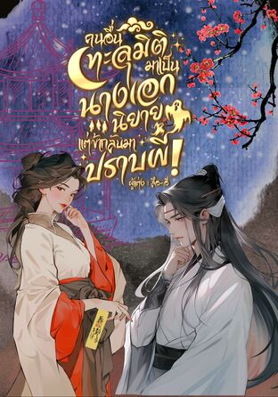 คนอื่นทะลุมิติมาเป็นนางเอกนิยาย แต่ข้ากลับมาปราบ ผี! เล่ม 1