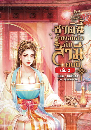 ชาตินี้ข้าพอแล้วกับสามีคนนี้ เล่ม 2 เล่มจบ