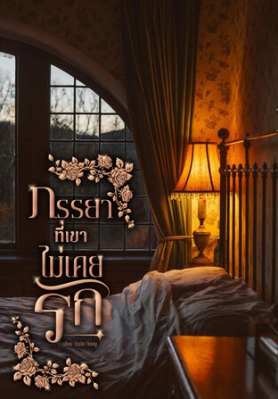 ภรรยาที่เขาไม่เคยรัก