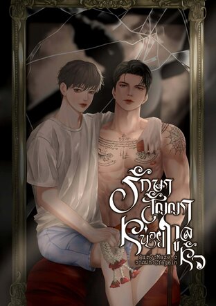 รักษาสัญญาหน่อยทูลหัว