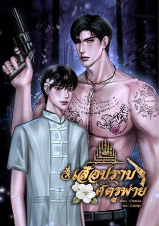 เสือปราบศัตรูพ่าย (Mpreg)