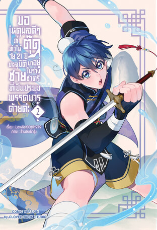 [การ์ตูนสี][เล่ม 2]ขอเหตุผลดีๆ ที่ทำให้ตุ๊ดวัย 21 ปี ทะลุมิติมาอยู่ในร่างชายชาตรีที่เป็นประมุขพรรคมารด้วยค่ะ