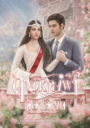 ดาวหลงฟ้า ภูผาสีเงิน