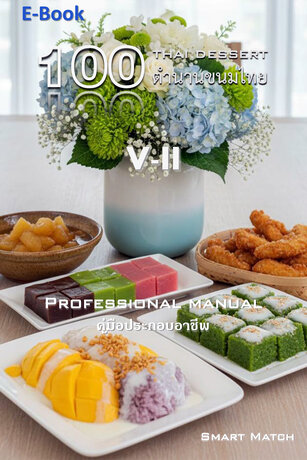100 ตำนานขนมไทย V-II