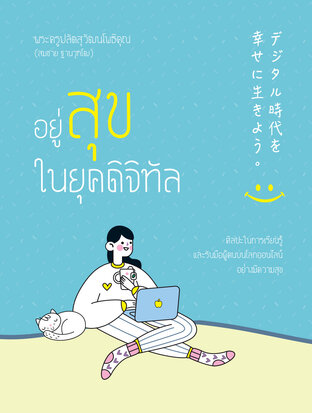 อยู่สุขในยุคดิจิทัล