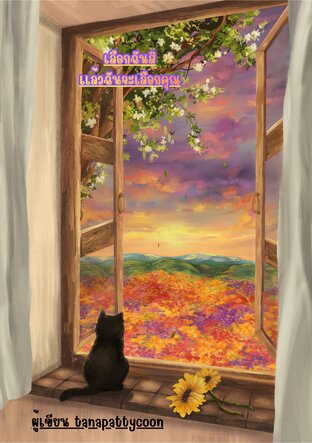 เลือกฉันสิแล้วฉันจะเลือกคุณ