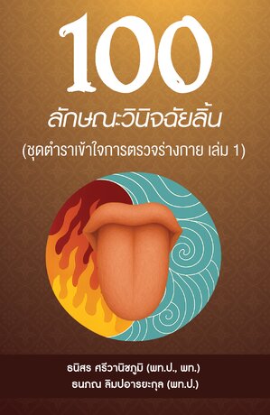 100 ลักษณะวินิจฉัยลิ้น