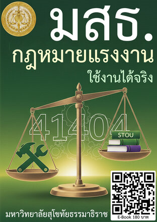 41404 กฎหมายแรงงาน มสธ. ใช้ได้จริง