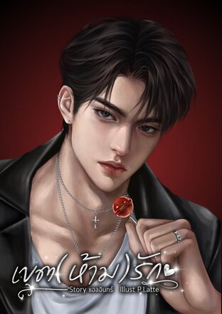 เขต(ห้าม)รัก