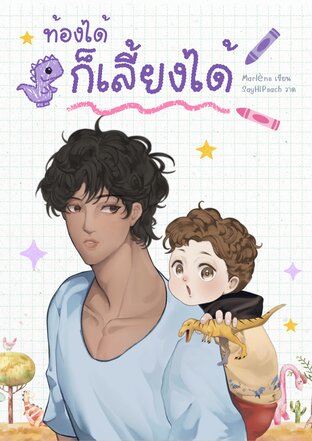 ท้องได้ก็เลี้ยงได้