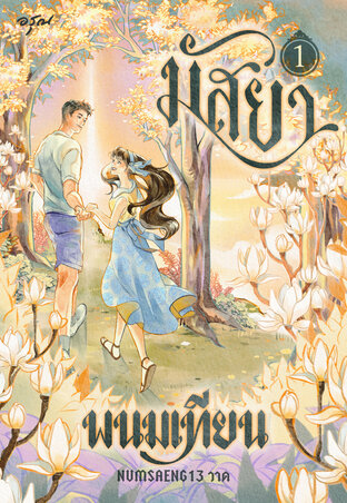 มัสยา เล่ม 1