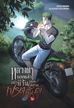 [การ์ตูนสี]หลวงตาบอกแล้วอย่าออกแว้นตอนตีสาม...เปรตมันดุ! เล่ม 2