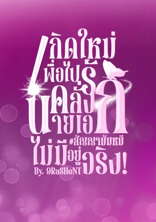 เกิดใหม่เพื่อไปคลั่งรักนายเอก #สัญญามัมหมีไม่มีอยู่จริง!
