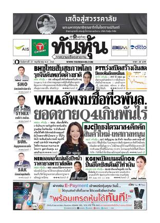 ทันหุ้น 25 พฤศจิกายน 2568