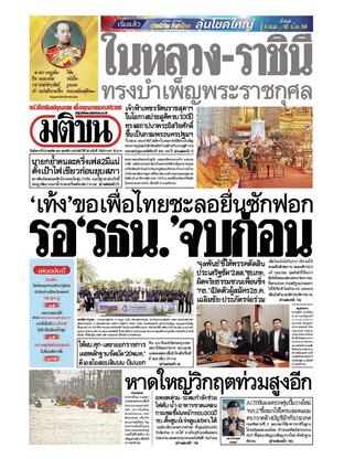 หนังสือพิมพ์มติชน วันอังคารที่ 25 พฤศจิกายน พ.ศ.2568