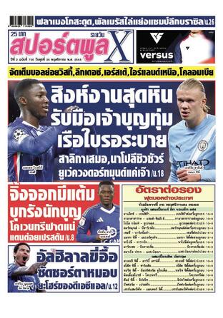 หนังสือพิมพ์สปอร์ตพูลXรายวัน วันพุธที่ 26 พฤศจิกายน พ.ศ.2568