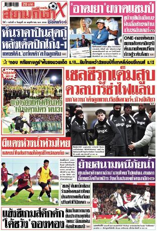 หนังสือพิมพ์สยามกีฬา X วันพุธที่ 26 พฤศจิกายน พ.ศ.2568