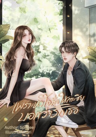 เพราะหัวใจสั่งให้กระซิบบอกว่ารักเธอ