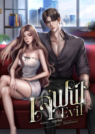 เจฟฟ์ Evil