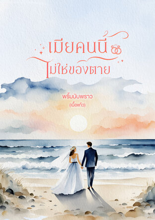 เมียคนนี้ไม่ใช่ของตาย