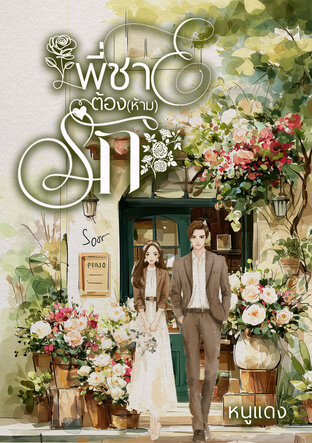 พี่ชายต้อง (ห้าม) รัก