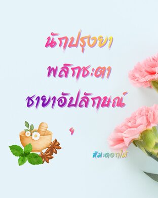 นักปรุงยาพลิกชะตาชายาอัปลักษณ์ เล่ม 4 (จบ)