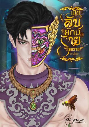 เมียลับยักษ์ร้าย (ไมยราพ)