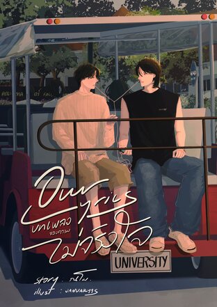 Our Lyrics บทเพลงของความไม่จริงใจ