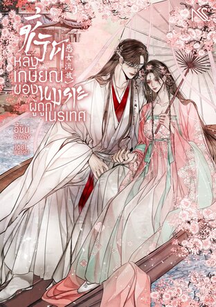 ชีวิตหลังเกษียณของนางร้ายผู้ถูกเนรเทศ