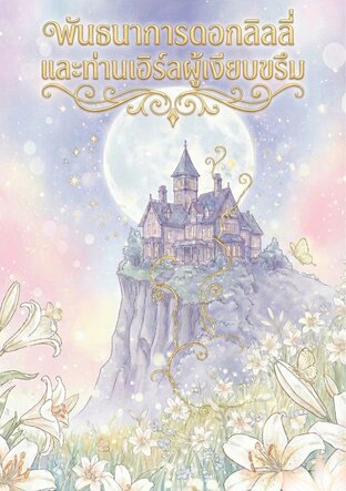 พันธนาการดอกลิลลี่และท่านเอิร์ลผู้เงียบขรึม