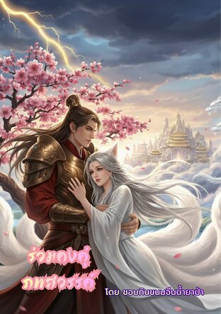 ร่วมคงคู่ภพสวรรค์