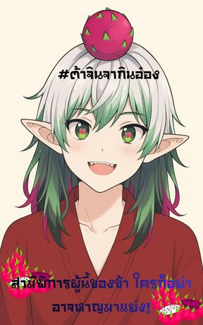 สามีพิการผู้นี้ของข้า ใครก็อย่าอาจหาญมาแย่ง! #ต้าจินจากินอ๋อง