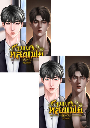 SET คุณมาเฟียหลงเฟย