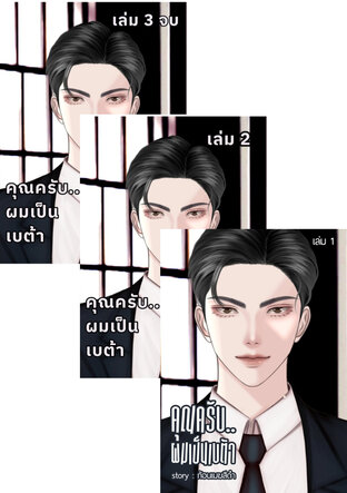 SET คุณครับ..ผมเป็นเบต้า