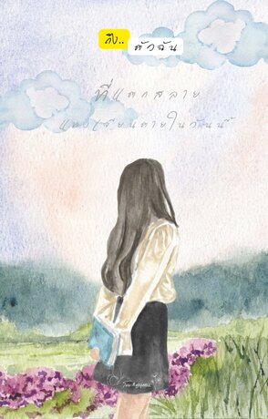 ถึง.. ตัวฉันที่แตกสลาย แทบเจียนตายในวันนี้