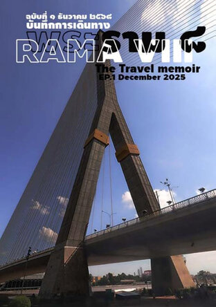 บันทึกการเดินทาง เล่มที่1 พระรามแปด