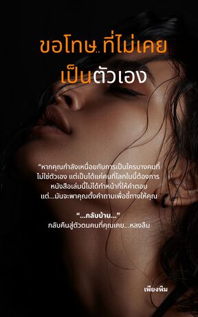 ขอโทษที่ไม่เคยเป็นตัวเอง