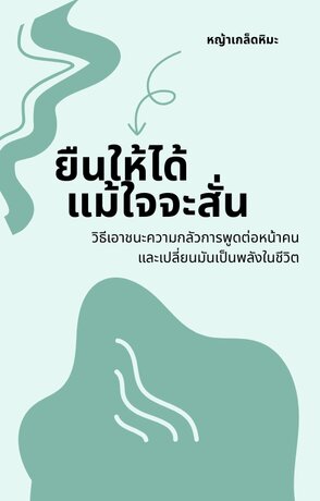 ยืนให้ได้ แม้ใจจะสั่น