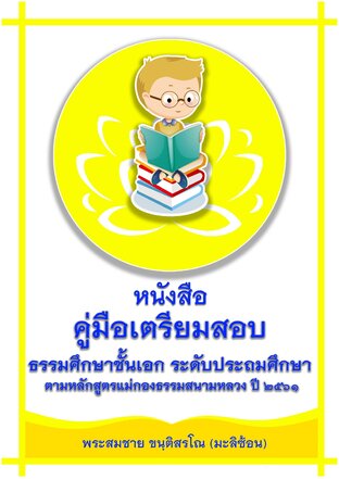 หนังสือคู่มือเตรียมสอบ ธรรมศึกษาชั้นเอก ระดับประถมศึกษา
