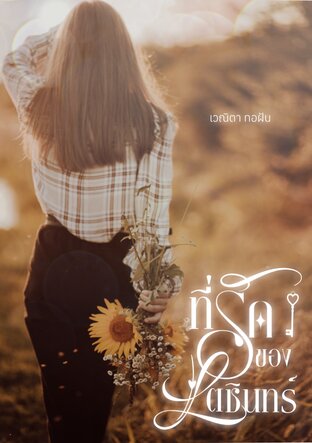 ที่รักของเตชินทร์