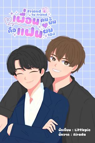 Friend to Friend || เพื่อนคนนั้นคือแฟนผมเอง