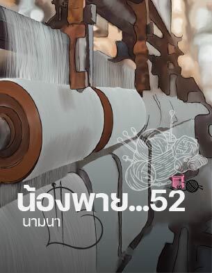 น้องพาย...52