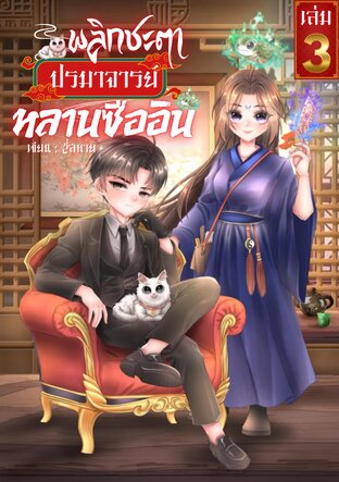 พลิกชะตา ปรมาจารย์หลานซืออิน เล่ม 3