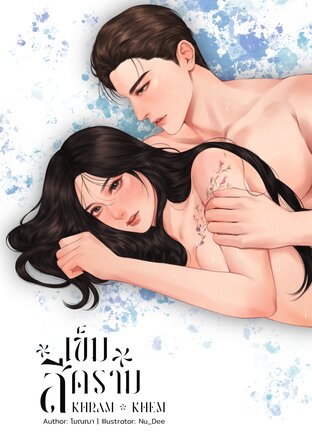 ตัวแทนเมีย ( เข็ม สี คราม )