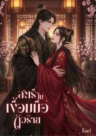 สตรีในเงื้อมมือตัวร้าย