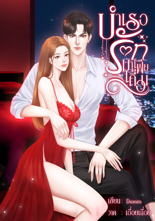 บำเรอรักมาเฟียเถื่อน