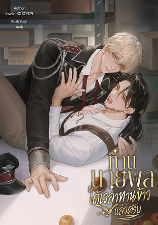 ท่านนายพล ได้เวลาทานข้าวแล้วครับ