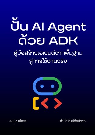 ปั้น AI Agent ด้วย ADK: คู่มือสร้างเอเจนต์จากพื้นฐานสู่การใช้งานจริง