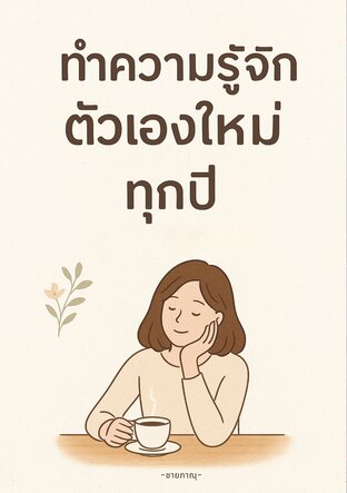 ทำความรู้จักตัวเองใหม่ทุกปี