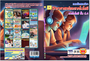 ข้อสอบวิชาวิทยาศาสตร์และเทคโนโลยี  เทคโนโลยี  ป. 4